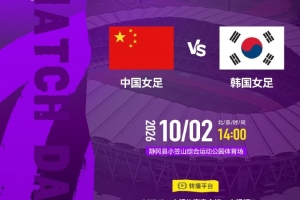 铜牌战！中国女足vs韩国先发：王霜、王妍雯先发，邵子钦出战