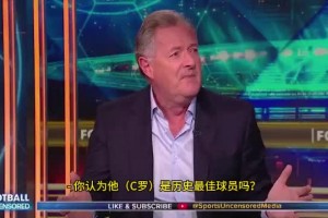 摩根：C罗是历史最佳，马拉多纳