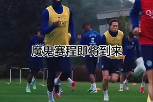 魔鬼赛程即将来临！国米官推晒蓝黑众将训练备战视频