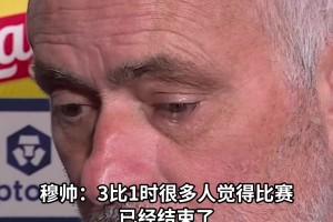 穆里尼奥：1-3时也许所有人都以为