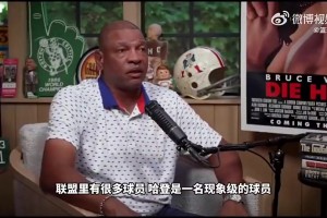 老里弗斯曾谈：哈登确实自带体系